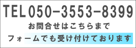 TEL 03-3401-0022 お問い合わせはこちらまで！フォームでも受け付けております