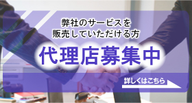 弊社サービスを販売していただける方・代理店募集中