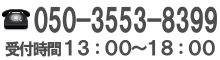 03-3401-0022 受付時間：10時～18時