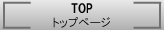 トップページ