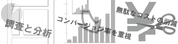 コンバージョン率と無駄なコスト削減を調査・分析