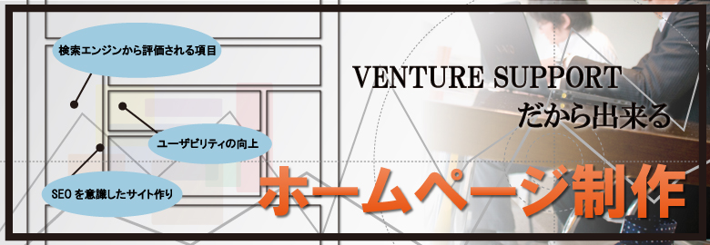 VENTURE SUPPORTだから出来るホームページ制作