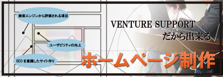 VENTURE SUPPORTだから出来るホームページ制作