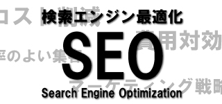 検索エンジン最適化はコスト削減、効率の良い集客、マーケティング戦略などに優れています。