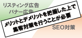 メリット・デメリットを把握した上で集客対策を行うことが必要